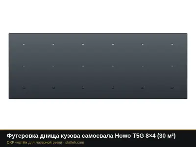Футеровка днища кузова самосвала Howo T5G 8×4 (30 м³): DXF чертёж для лазерной резки