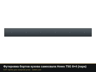 Футеровка бортов кузова самосвала Howo T5G 8×4 (пара): DXF чертёж для лазерной резки