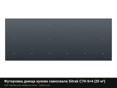 Футеровка днища кузова самосвала Sitrak C7H 6×4 (25 м³): DXF чертёж для лазерной резки