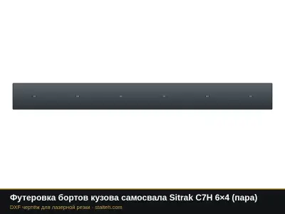 Футеровка бортов кузова самосвала Sitrak C7H 6×4 (пара): DXF чертёж для лазерной резки