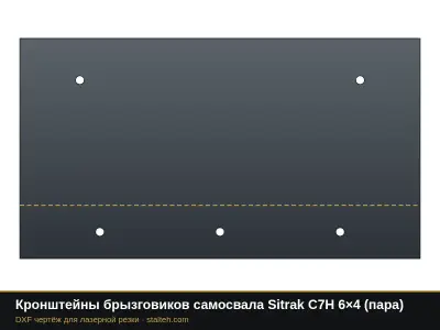 Кронштейны брызговиков самосвала Sitrak C7H 6×4 (пара): DXF чертёж для лазерной резки