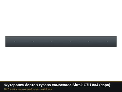 Футеровка бортов кузова самосвала Sitrak C7H 8×4 (пара): DXF чертёж для лазерной резки
