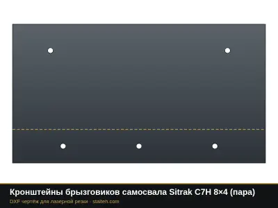 Кронштейны брызговиков самосвала Sitrak C7H 8×4 (пара): DXF чертёж для лазерной резки