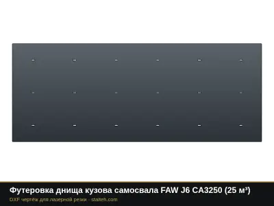 Футеровка днища кузова самосвала FAW J6 CA3250 (25 м³): DXF чертёж для лазерной резки