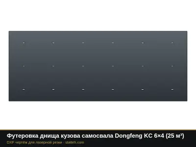 Футеровка днища кузова самосвала Dongfeng KC 6×4 (25 м³): DXF чертёж для лазерной резки