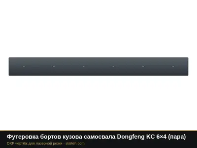 Футеровка бортов кузова самосвала Dongfeng KC 6×4 (пара): DXF чертёж для лазерной резки