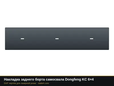 Накладка заднего борта самосвала Dongfeng KC 6×4: DXF чертёж для лазерной резки