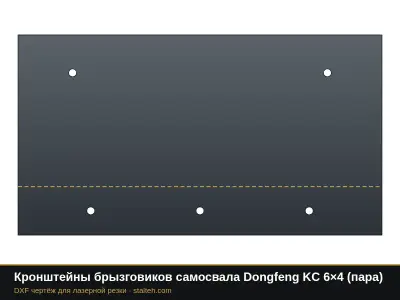 Кронштейны брызговиков самосвала Dongfeng KC 6×4 (пара): DXF чертёж для лазерной резки