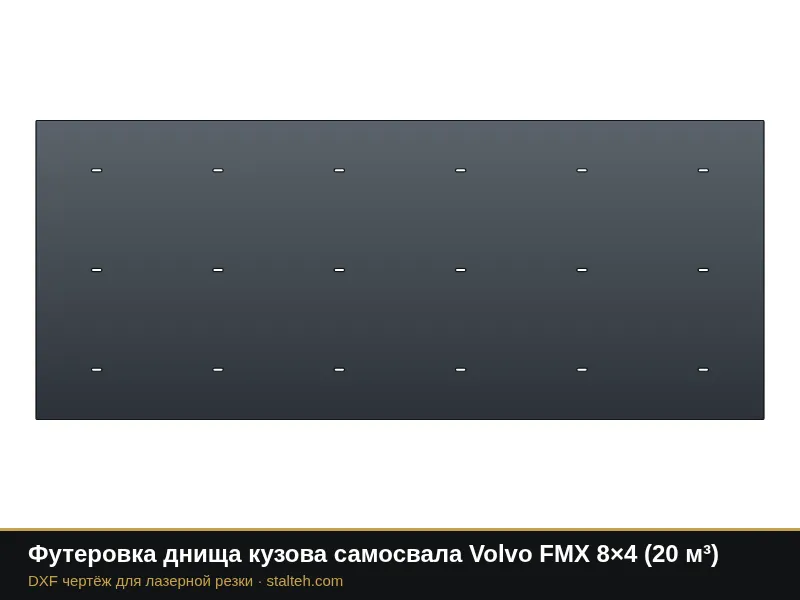 Футеровка днища кузова самосвала Volvo FMX 8×4 (20 м³): DXF чертёж для лазерной резки