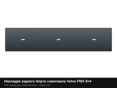 Накладка заднего борта самосвала Volvo FMX 8×4: DXF чертёж для лазерной резки