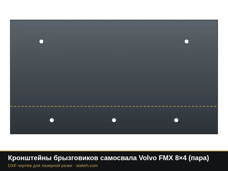Кронштейны брызговиков самосвала Volvo FMX 8×4 (пара): DXF чертёж для лазерной резки