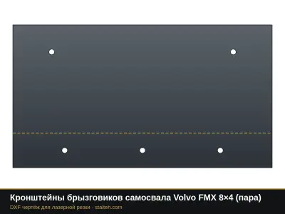 Кронштейны брызговиков самосвала Volvo FMX 8×4 (пара): DXF чертёж для лазерной резки