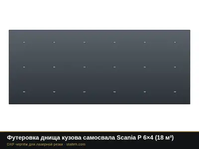 Футеровка днища кузова самосвала Scania P 6×4 (18 м³): DXF чертёж для лазерной резки