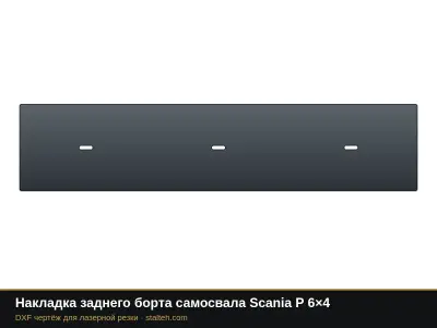 Накладка заднего борта самосвала Scania P 6×4: DXF чертёж для лазерной резки