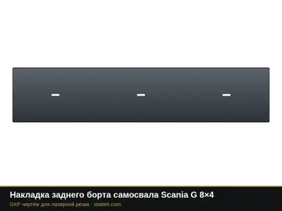 Накладка заднего борта самосвала Scania G 8×4: DXF чертёж для лазерной резки