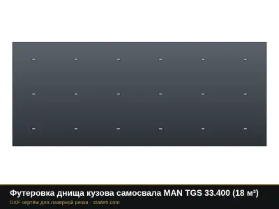 Футеровка днища кузова самосвала MAN TGS 33.400 (18 м³): DXF чертёж для лазерной резки