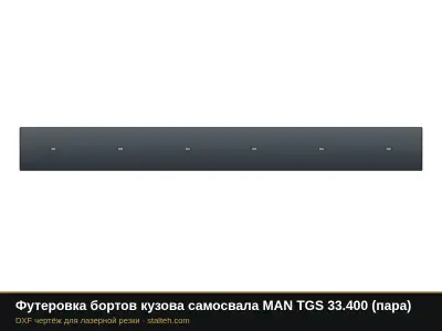Футеровка бортов кузова самосвала MAN TGS 33.400 (пара): DXF чертёж для лазерной резки