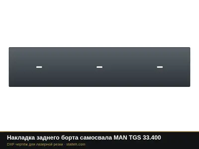 Накладка заднего борта самосвала MAN TGS 33.400: DXF чертёж для лазерной резки
