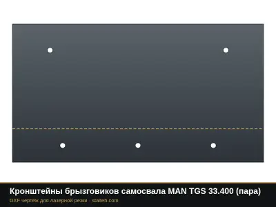 Кронштейны брызговиков самосвала MAN TGS 33.400 (пара): DXF чертёж для лазерной резки