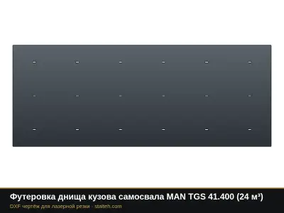 Футеровка днища кузова самосвала MAN TGS 41.400 (24 м³): DXF чертёж для лазерной резки