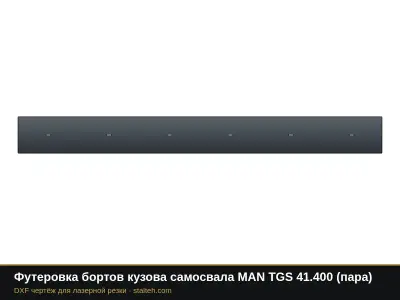 Футеровка бортов кузова самосвала MAN TGS 41.400 (пара): DXF чертёж для лазерной резки