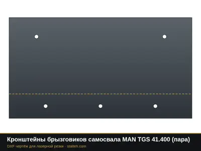 Кронштейны брызговиков самосвала MAN TGS 41.400 (пара): DXF чертёж для лазерной резки