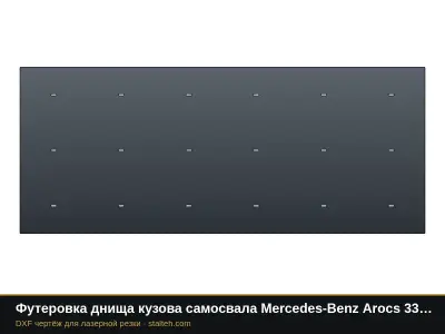 Футеровка днища кузова самосвала Mercedes-Benz Arocs 3342 (18 м³): DXF чертёж для лазерной резки