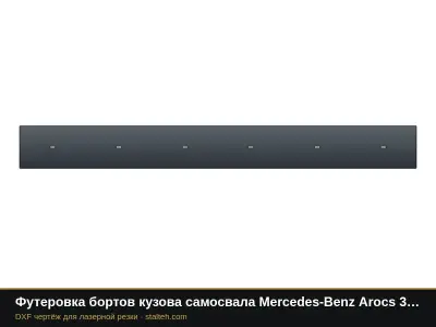 Футеровка бортов кузова самосвала Mercedes-Benz Arocs 3342 (пара): DXF чертёж для лазерной резки