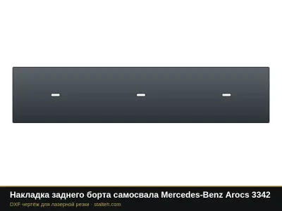 Накладка заднего борта самосвала Mercedes-Benz Arocs 3342: DXF чертёж для лазерной резки