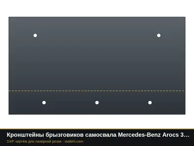 Кронштейны брызговиков самосвала Mercedes-Benz Arocs 3342 (пара): DXF чертёж для лазерной резки