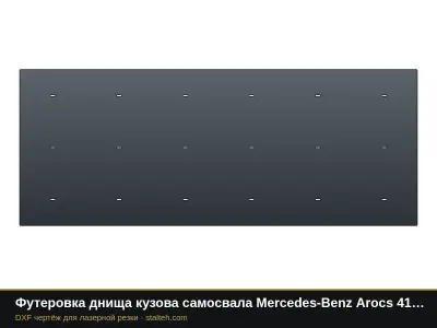 Футеровка днища кузова самосвала Mercedes-Benz Arocs 4142 (24 м³): DXF чертёж для лазерной резки