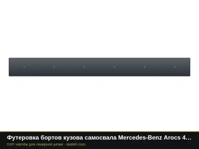 Футеровка бортов кузова самосвала Mercedes-Benz Arocs 4142 (пара): DXF чертёж для лазерной резки