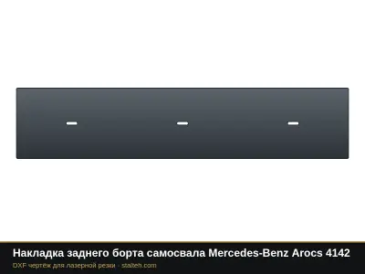 Накладка заднего борта самосвала Mercedes-Benz Arocs 4142: DXF чертёж для лазерной резки