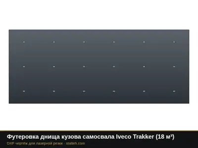 Футеровка днища кузова самосвала Iveco Trakker (18 м³): DXF чертёж для лазерной резки