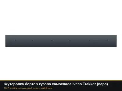 Футеровка бортов кузова самосвала Iveco Trakker (пара): DXF чертёж для лазерной резки