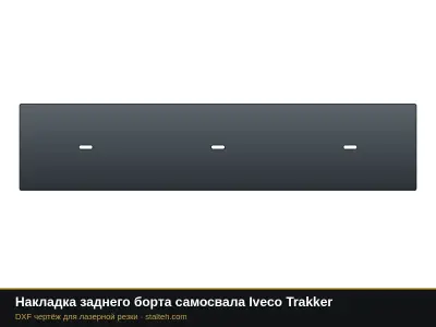 Накладка заднего борта самосвала Iveco Trakker: DXF чертёж для лазерной резки