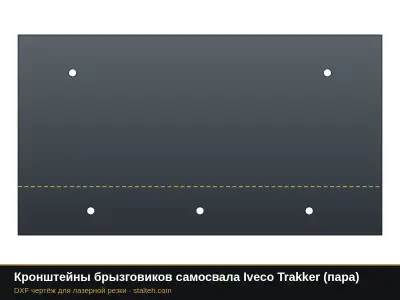 Кронштейны брызговиков самосвала Iveco Trakker (пара): DXF чертёж для лазерной резки