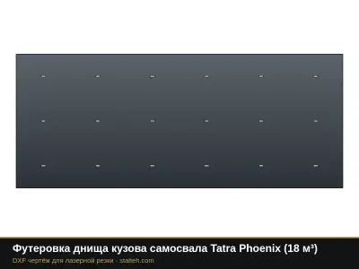 Футеровка днища кузова самосвала Tatra Phoenix (18 м³): DXF чертёж для лазерной резки