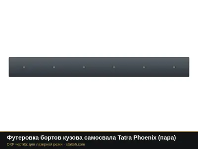 Футеровка бортов кузова самосвала Tatra Phoenix (пара): DXF чертёж для лазерной резки
