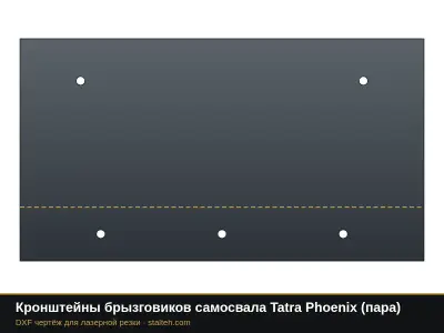 Кронштейны брызговиков самосвала Tatra Phoenix (пара): DXF чертёж для лазерной резки
