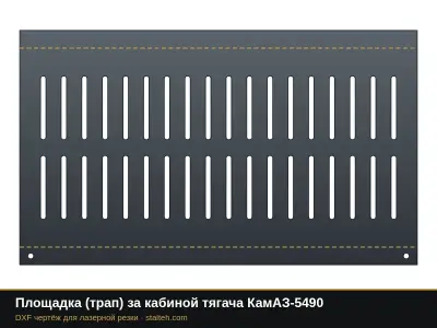 Площадка (трап) за кабиной тягача КамАЗ-5490: DXF чертёж для лазерной резки