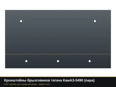 Кронштейны брызговиков тягача КамАЗ-5490 (пара): DXF чертёж для лазерной резки