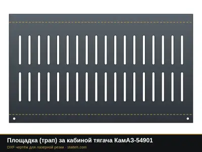 Площадка (трап) за кабиной тягача КамАЗ-54901: DXF чертёж для лазерной резки