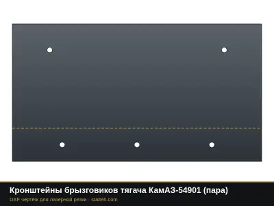 Кронштейны брызговиков тягача КамАЗ-54901 (пара): DXF чертёж для лазерной резки
