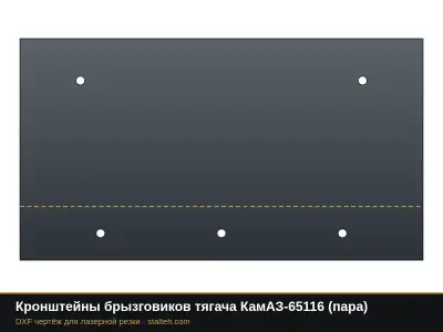 Кронштейны брызговиков тягача КамАЗ-65116 (пара): DXF чертёж для лазерной резки