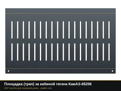 Площадка (трап) за кабиной тягача КамАЗ-65206: DXF чертёж для лазерной резки