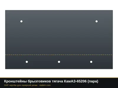 Кронштейны брызговиков тягача КамАЗ-65206 (пара): DXF чертёж для лазерной резки