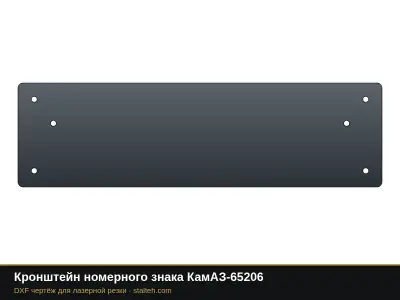Кронштейн номерного знака КамАЗ-65206: DXF чертёж для лазерной резки