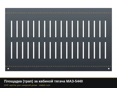 Площадка (трап) за кабиной тягача МАЗ-5440: DXF чертёж для лазерной резки