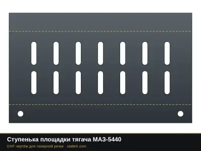 Ступенька площадки тягача МАЗ-5440: DXF чертёж для лазерной резки